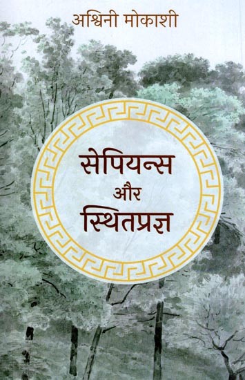 सेपियन्स और स्थितप्रज्ञ (सेनेका के स्टोइकवाद और भगवद्गीता में एक तुलनात्मक अध्ययन): Sapiens and Sthitapragya (A Comparative Study in Seneca's Stoicism and the Bhagavad Gita)