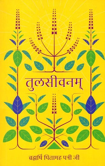 तुलसीवनम्: Tulsivanam