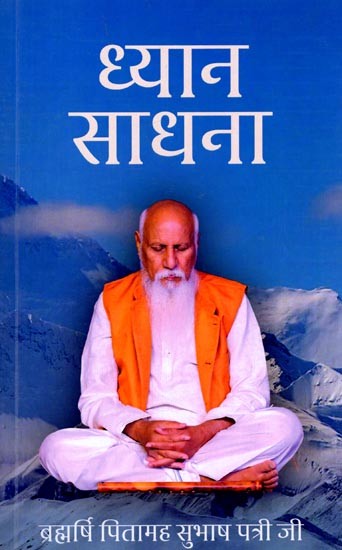 ध्यान साधना: Meditation Practice