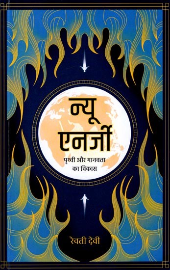 न्यू एनर्जी (पृथ्वी और मानवता का विकास): New Energy (Evolution of Earth and Humanity)
