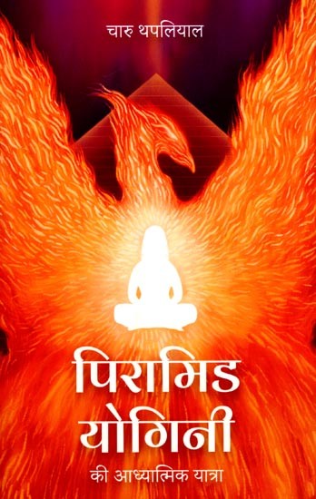 पिरामिड योगिनी की आध्यात्मिक यात्रा: The Spiritual Journey of Pyramid Yogini