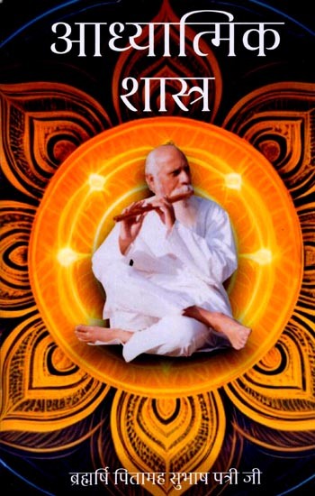 आध्यात्मिक शास्त्र: Adhyatmik Shastra