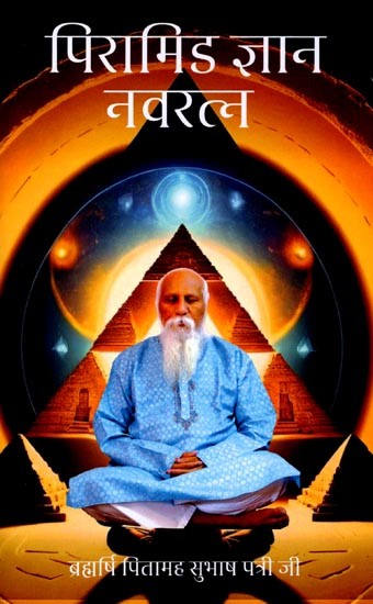 पिरामिड ज्ञान नवरत्न: Pyramid Gyan Navratna