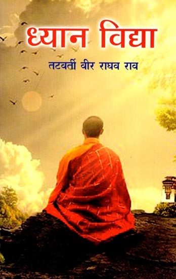 ध्यान विद्या: Dhyana Vidya