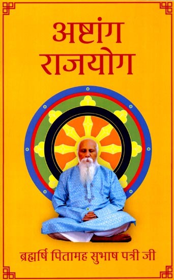 अष्टांग राजयोग: Ashtanga Raja Yoga