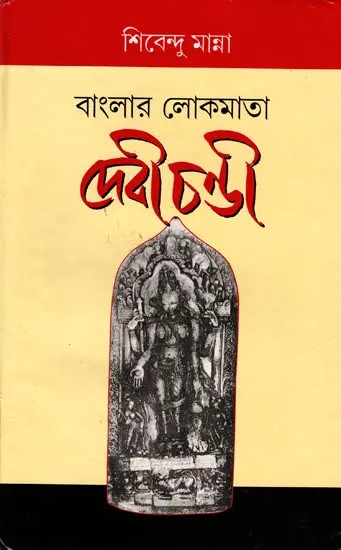 বাংলার লোকমাতা দেবী চণ্ডী- Goddess Chandi, The Mother of Bengal (Nirmal Chandra Chowdhury Memorial Lecture: 2005)