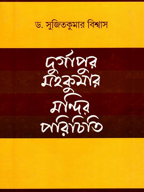দুর্গাপুর মইকমার পরিচিতি- Durgapur Mahakumar Mandir Parichiti (Bengali)