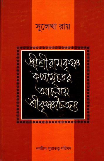 শ্রীশ্রীরামকৃষ্ণ কথামৃতের আলোয় শ্রীকৃষ্ণচৈতন্য- Sri Krishna Chaitanya in the Light of Sri Sri Ramakrishna Kathamritsa (Bengali)