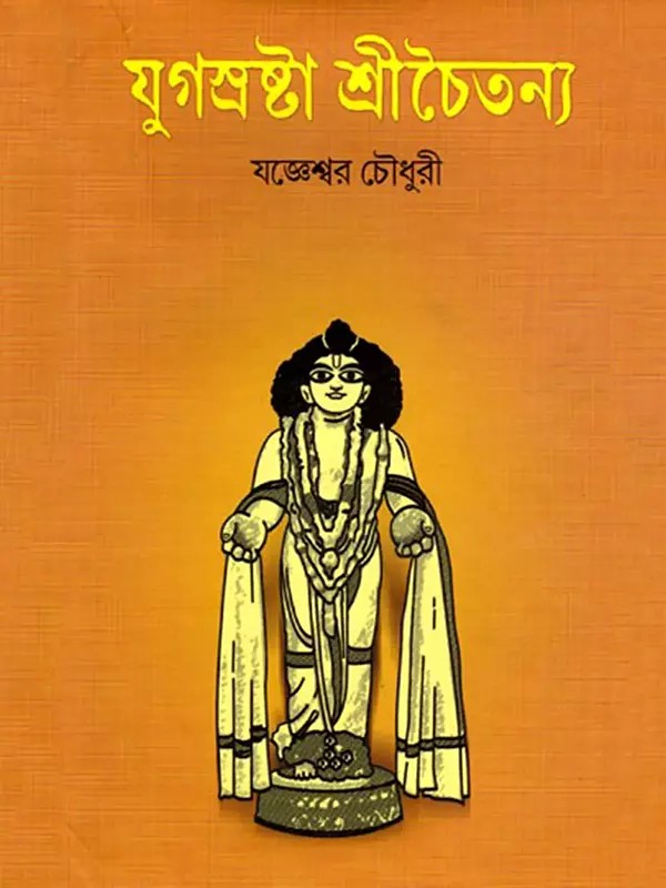যুগস্রষ্টা শ্রীচৈতন্য- Biography of Srichaitanya and Other Essays (Bengali)