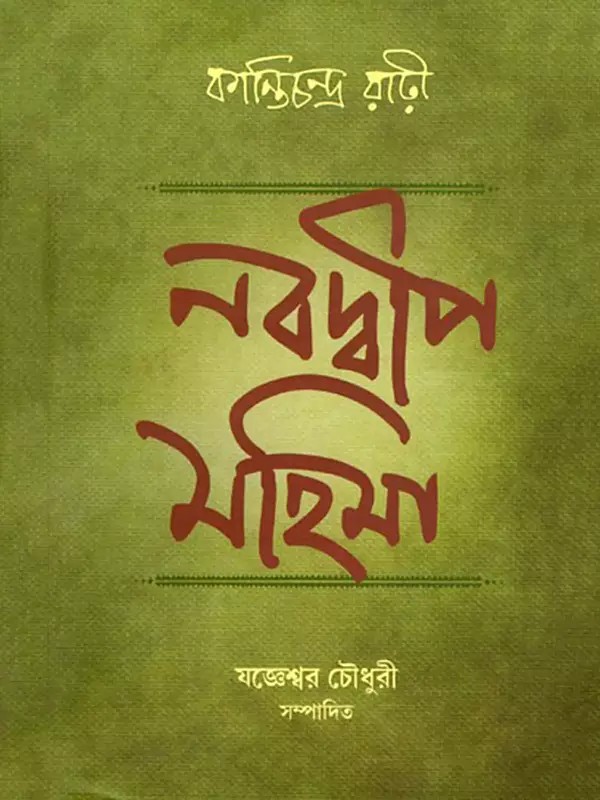 নবদ্বীপ-মহিমা- Nabadwip-Mahima (Bengali)