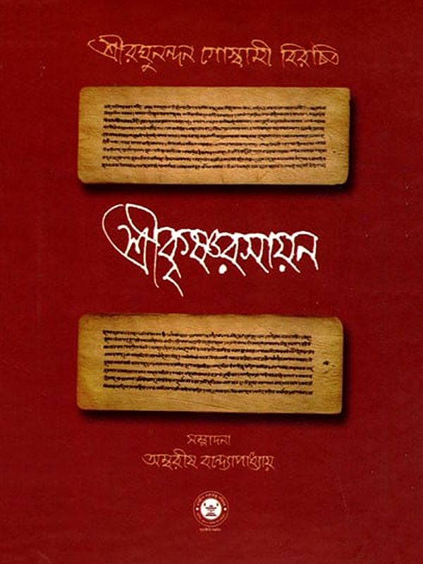 শ্রীকৃষ্ণরসায়ন- Sri Krishna Rasayan (Bengali)