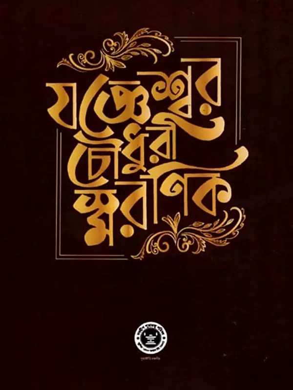 যজ্ঞেশ্বর চৌধুরী স্মরণিক- Yajneshwar Chowdhury Smaranik (Bengali)