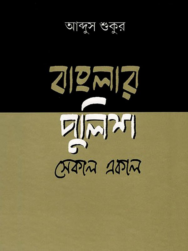 বাংলার পুলিশ-সেকাল একাল- Bengal Police-Sekal Ekal (Bengali)