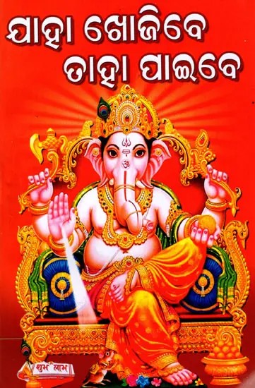 ଯାହା ଖୋଜିବେ ତାହା ପାଇବେ: Jaahaa Khojibe Taha Paibe (Oriya)