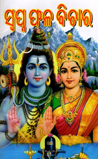 ସ୍ବପ୍ନଫଳ ବିଚାର: Swapnafala Bichara (Oriya)