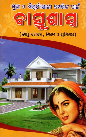 ସୁଖୀ ଓ ଐଶ୍ବର୍ଯ୍ୟଶାଳୀ ଦମ୍ପତ୍ତାଙ୍କ ପାଇଁ ବାସ୍ତୁଶାସ୍ତ୍ର: Sukhi O Aiswarjyasali Damptanka Pain Bastusastra (Bastu Samasya, Nium O Pratikara) Oriya