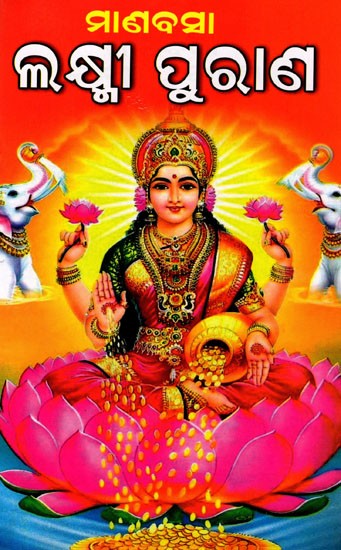 ମାଣବସା ଲକ୍ଷ୍ମୀ ପୁରାଣ: Manavasa Lakshmi Purana (Oriya)