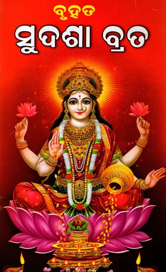 ବୃହତ ସୁଦଶା ବ୍ରତ: Bruhata Sudashaa Brata (Oriya)