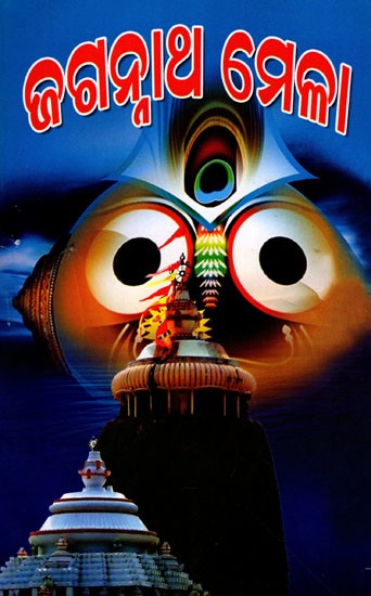 ଜଗନ୍ନାଥ ମେଳା: Jagannath Mela (Oriya)