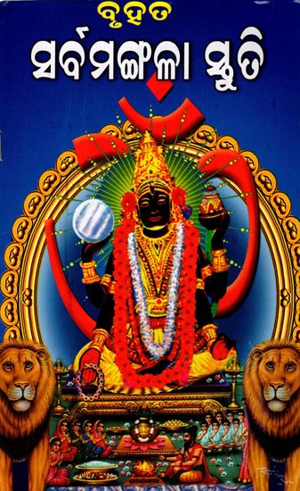 ବୃହତ ସର୍ବମଙ୍ଗଳା ସ୍ତୁତି: Bruhata Sarbamangala Stuti (Oriya)