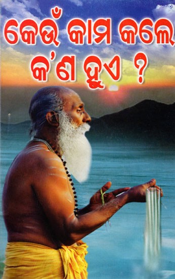 କେଉଁ କାମ କଲେ କ’ଣ ହୁଏ ?: Keun Kama Kale Kan Hue ? (Oriya)