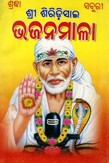 ଶ୍ରୀ ଶିରିଡ଼ିସାଇ ଭଜନମାଳା: Shri Shirdi Sai Bhajanmala (Oriya)