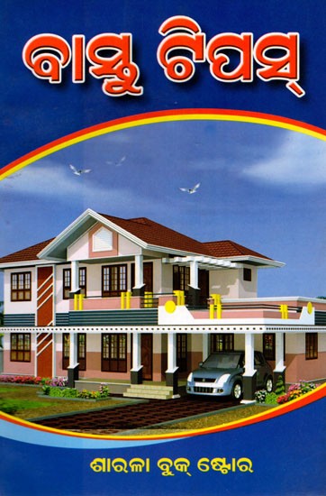 ସରଳ ବାସ୍ତୁ ଟିପ୍ସ: Simple Vastu Tips for a Happy Life and Ideal Home (Oriya)
