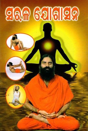 ସରଳ ଯୋଗାସନ: Simple Yoga (Oriya)