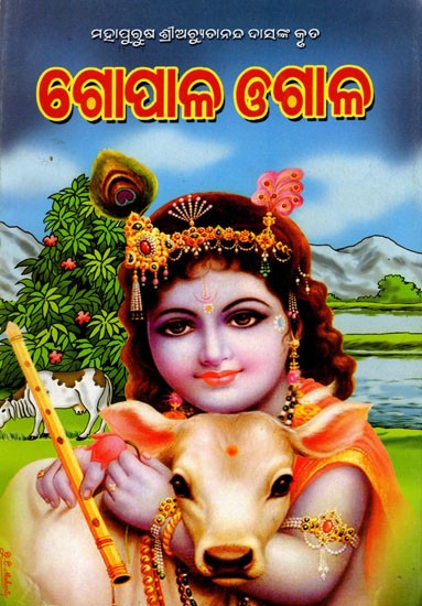 ଗୋପାଳ ଓଗାଳ ବା ଲଉଡ଼ିଖେଳ, କୃଷ୍ଣ ରାସଲୀଳା: Gopal Ogal or Loudikhel, Krishna Rasalila (Oriya)