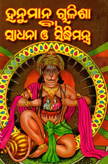 ହନୁମାନୁ ଗୁଳିଶା ବା ସାଧନା ଓ ସିଦ୍ଧିମନ୍ତ୍ର: Hanuman Gulisha or Sadhana and Siddhi Mantra (Oriya)