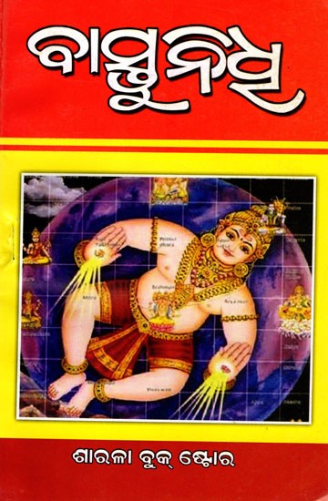 ବାସ୍ତୁନିଧୂ: Vastunidhu (Oriya)