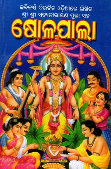 କବିକର୍ଣ୍ଣ ବିରଚିତ ଓଡ଼ିଆରେ ଲିଖିତ ଶ୍ରୀ ଶ୍ରୀ ସତ୍ୟନାରାୟଣ ପୂଜା ସହ ଷୋଳପାଲା: Written in Odia by Poets, Shree Shree Satyanarayana Puja and Sholapala (Oriya)