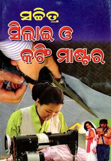 ସଚ୍ଚିତ୍ର ସିଲାଇ ଓ କଟି ମାଷ୍ଟର: Sachitra Silai O Kati Mastara (Oriya)