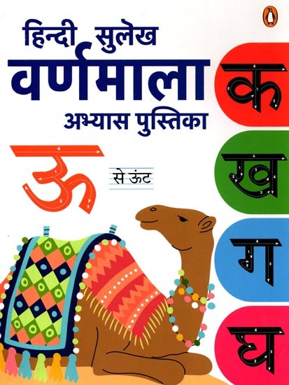 हिन्दी सुलेख वर्णमाला अभ्यास पुस्तिका: Hindi Sulekh Varnamala Abhyas Pustika (For Practicing Hindi Writing Devnagri Script)