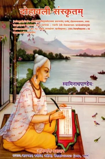 दोहावली-संस्कृतम्: Dohavali-Sanskritam