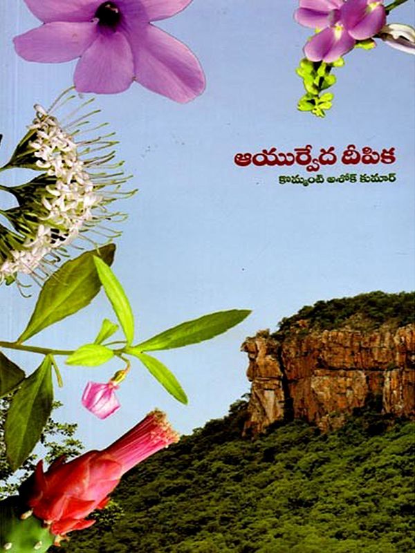 ఆయుర్వేద దీపిక: Ayurveda Deepika (Telugu)