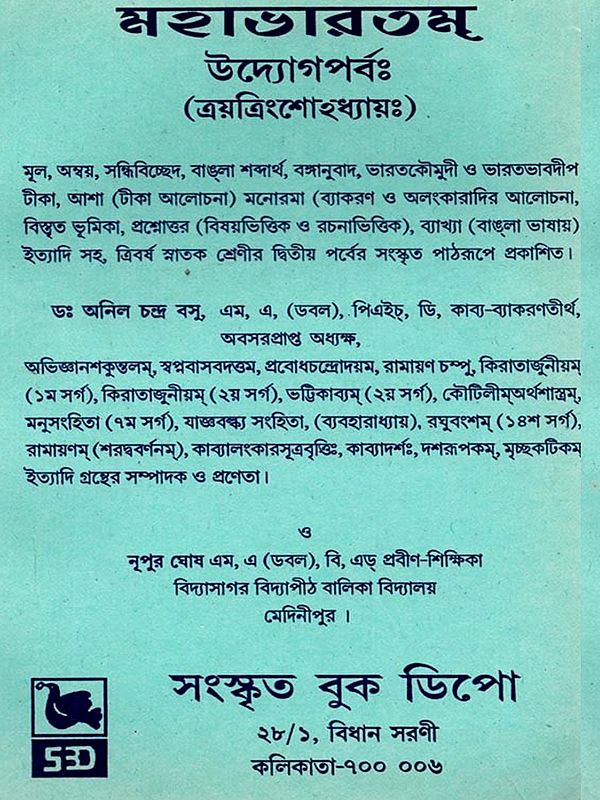 মহাভারতম্ উদ্যোগপর্বঃ (ত্রয়ত্রিংশোহ ধ্যায়ঃ): Mahabharata Udyoga Parva (Thirty-Shoha Dhaya) - Bengali