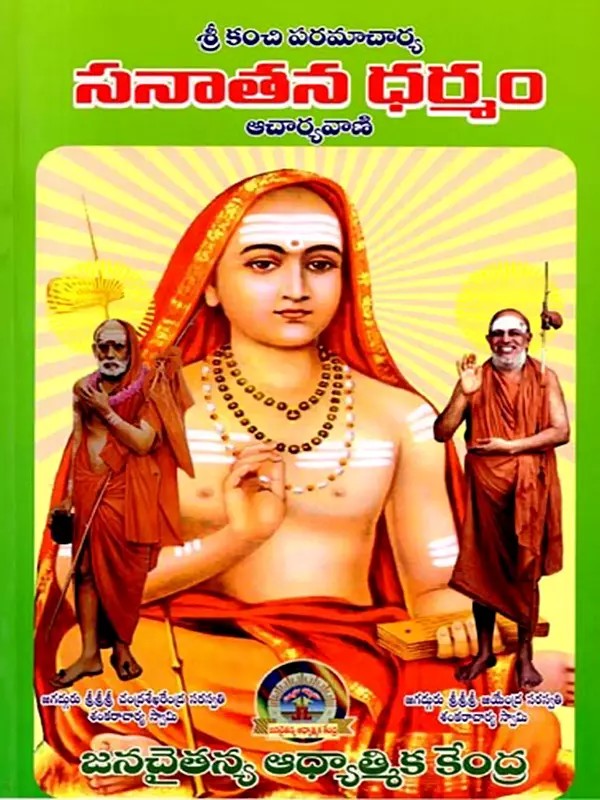 శ్రీ కంచి పరమాచార్య సనాతన ధర్మం ఆచార్యవాణి: Sri Kanchi Paramacharya Sanatana Dharma Acharyavani (First Volume in Telugu)