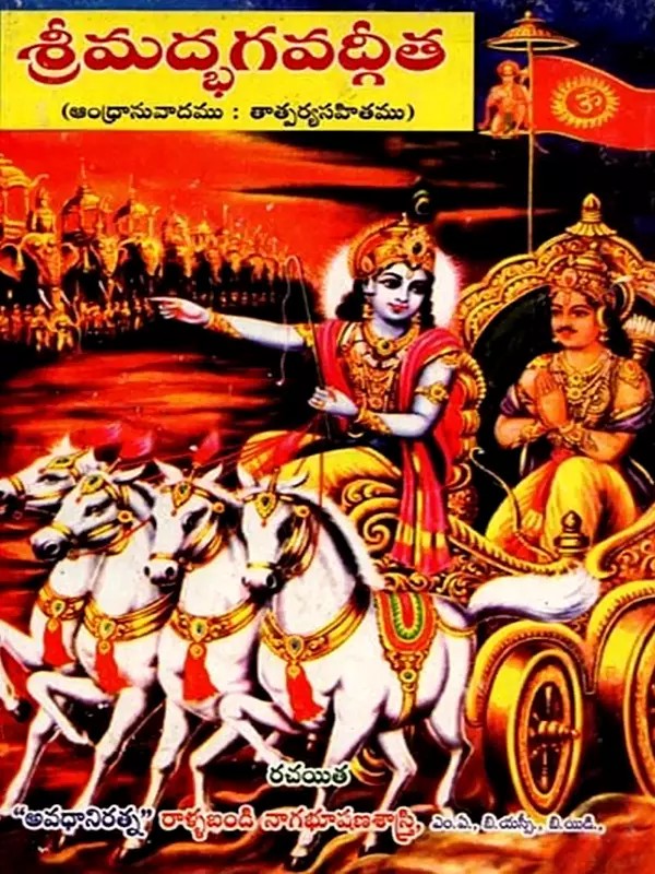 శ్రీమద్భగవద్గీత (ఆంధ్రానువాదము: Srimad Bhagavad Gita (Andhra translation) - Telugu