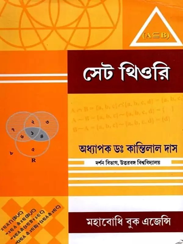 সেট থিওরি: Set Theory (Bengali)