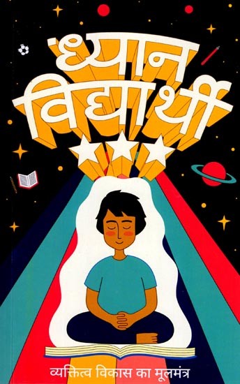 ध्यान विद्यार्थी (व्यक्तित्व विकास का मूलमंत्र): Attention Student (the Key to Personality Development)
