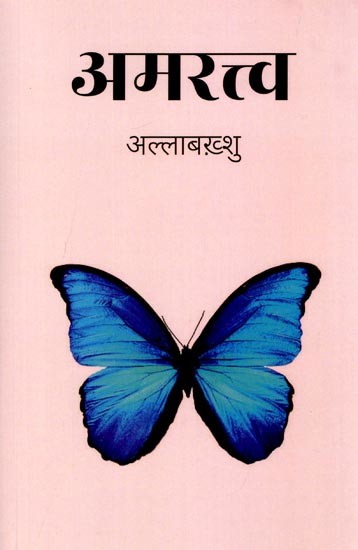 अमरत्त्व: Immortality