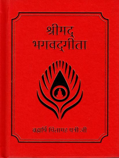 श्रीमद् भगवद्गीता: Srimad Bhagavad Gita