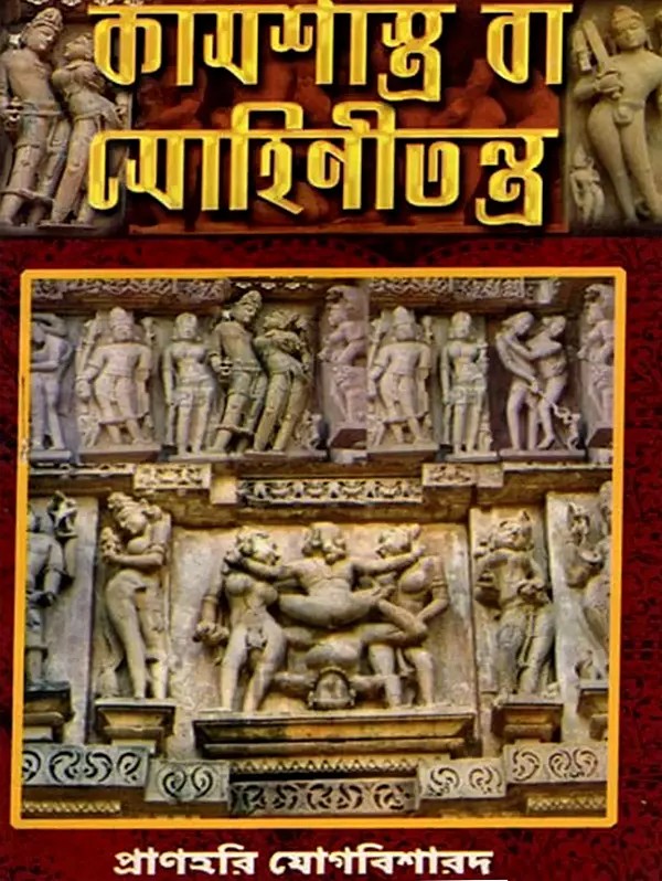 কামশাস্ত্র বা মোহিনীতন্ত্র: Kama Shastra or Mohini Tantra (Bengali)