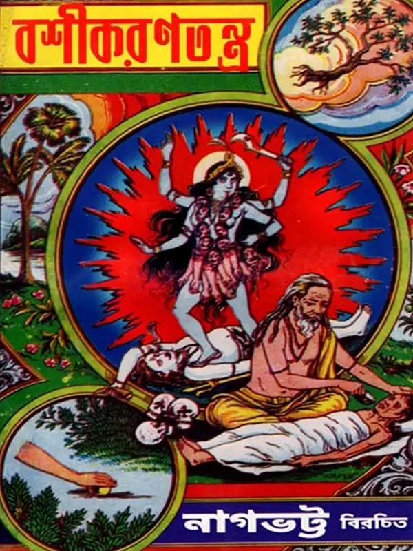 বশীকরণ-তন্ত্র বা কামরত্ন: Nagabhata Virachita Basikarana-Tantra Ba Kamaratna (An Old and Rare Book in Bengali)