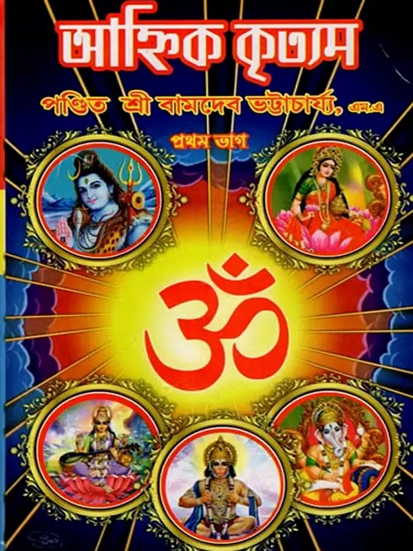 আহ্নিক কৃত্যম: Daily Ritual (Part-1 in Bengali)