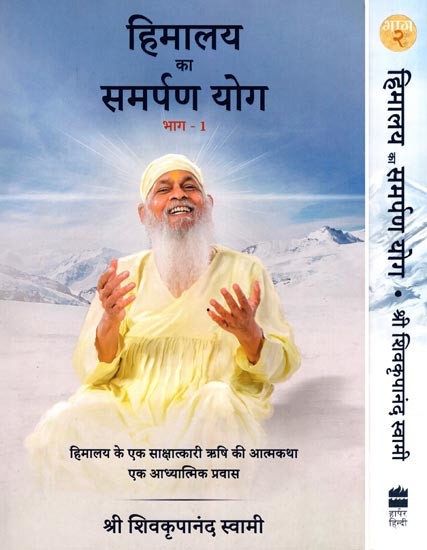 हिमालय का समर्पण योग- Himalaya Ka Samarpan Yoga: Autobiography of a Realized Sage of the Himalayas a Spiritual Journey (Set of 2 Volumes)
