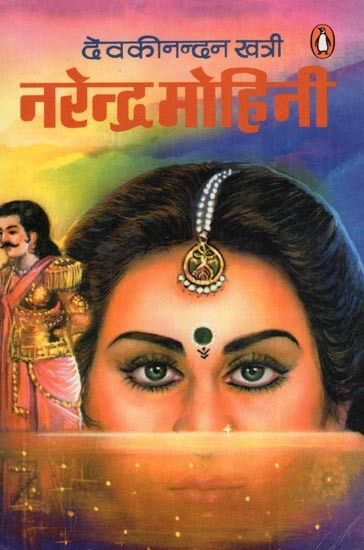 नरेन्द्र मोहिनी- Narendra Mohini (Novel)