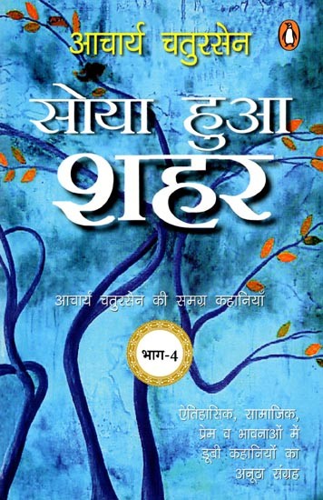सोया हुआ शहर- Soya Hua Shahar (Complete Stories of Acharya Chatursen: Volume- 4)
