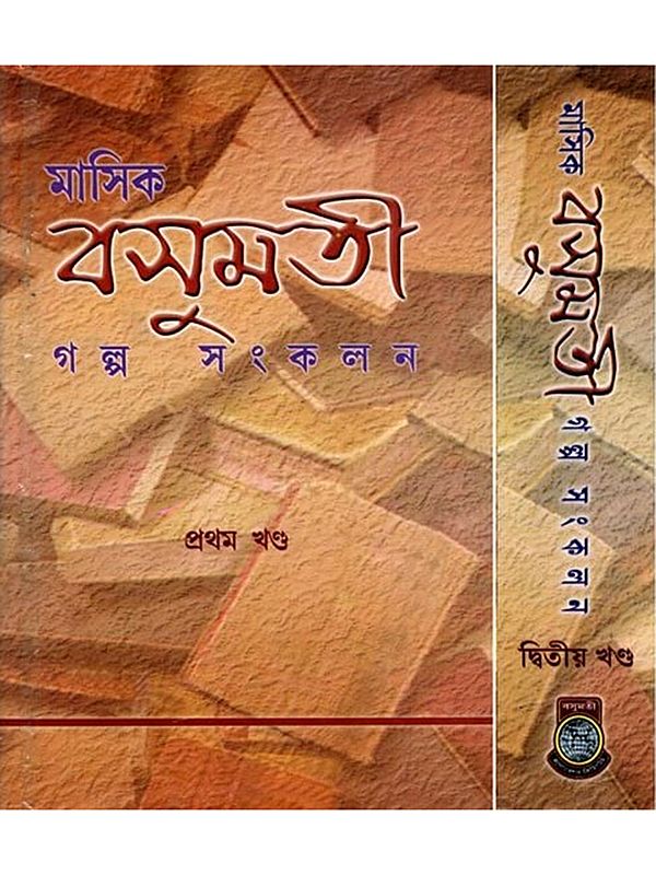 মাসিক বসুমতী গল্প সংকলন- Monthly Basumati Story Collection (Set of 2 Volumes in Bengali)